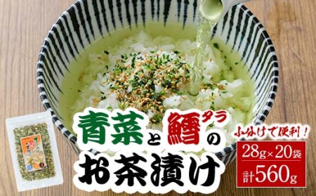 青菜と鱈のお茶漬け(計560g・28g×20袋)小分け 茶漬け 魚 たら 鱈 青菜 ご飯 大分県 佐伯市[EC03][天然素材 (株)]