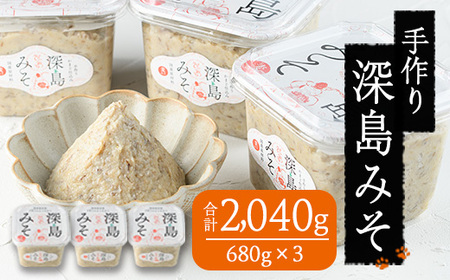 深島みそ (計約2kg・680g×3個) 味噌 みそ 味噌汁 麹 調味料 安部さん 手作り 【EK01】【でぃーぷまりん】