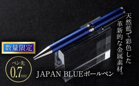 JAPAN BLUE ボールペン (ペン先・0.7mm) 文房具 文具 ペン 筆記用具 贈り物 大分県 佐伯市[EQ020][Oita Made (株)]