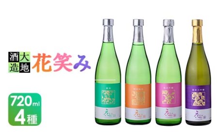 [令和元年 再起の酒蔵]花笑み720ml全4種セット[FG05][尺間嶽酒店]
