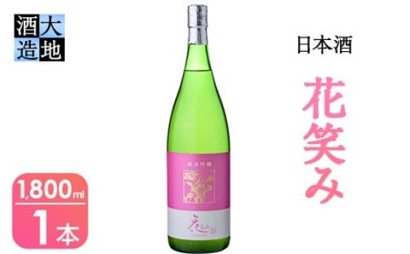 【令和元年 再起の酒蔵】花笑み純米吟醸酒(1,800ml・1本)【FG09】【尺間嶽酒店】