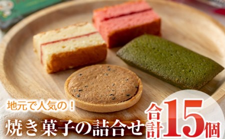 焼き菓子詰め合わせ (合計15個・3種×5個) セット ブラウニー サブレ フィナンシェ 特産品 お菓子 おやつ スイーツ 焼き菓子 洋菓子 詰め合わせ お取り寄せ お祝い 個装 常温 [AJ64][(有)ケーキ大使館クアンカ・ドーネ]