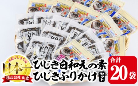 ひじき白和えの素とひじきふりかけセット (合計20袋・ひじき白和えの素25g×10袋・ひじきふりかけ50g×10袋) ひじき ふりかけ 白和え ふりかけ ご飯 国産 大分県 詰め合わせ 常温 [CW08][(株)山忠]