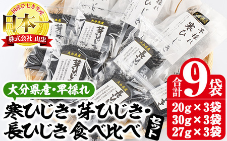 ひじき3種食べ比べセット (合計9袋・寒ひじき20g×3袋・芽ひじき30g×3袋・長ひじき27g×3袋) ひじき 乾物 国産 大分県 詰め合わせ セット 常温 大分県 佐伯市[CW09][(株)山忠]