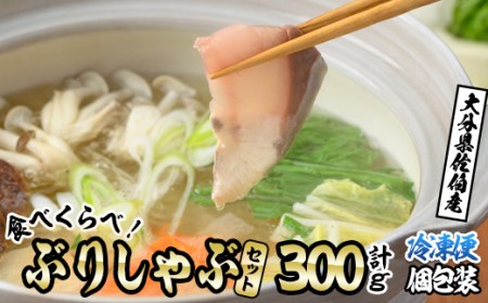 ブリしゃぶ食べ比べセット（合計300g・佐伯産かぼすぶり200g・献上品ぶり100g）魚 さかな 鰤 鰤しゃぶ ぶりしゃぶ スライス 養殖 冷凍 お取り寄せ【DL21】【鶴見食賓館】