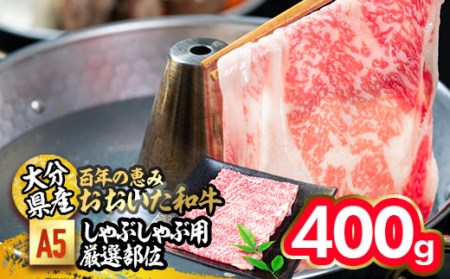 百年の恵み おおいた和牛 A5 しゃぶしゃぶ用 厳選部位 (400g) 国産 牛肉 肉 霜降り ロース 肩ロース もも 肩 和牛 ブランド牛 しゃぶしゃぶ 冷凍 大分県 佐伯市 【FS04】【 (株)トキハインダストリー】