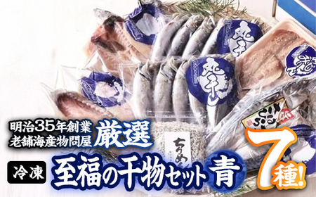 老舗海産物問屋 選りすぐり干物 セット 青 (7種) 干物 あじ 鯵 さば 鯖 みりん ちりめん 海鮮 魚 鰯 イワシ いわし かます セット 詰合せ [BQ83][佐伯海産]