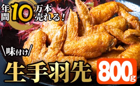 ＜お試し用＞年間10万本売れる 味付け生手羽先 (計800g) 手羽先 肉 お肉 鶏肉 鳥肉 とり小分け 簡単調理 料理 唐揚げ おかず おつまみ 惣菜 大分県 佐伯市 【FJ03】【由紀ノ屋 (株)】