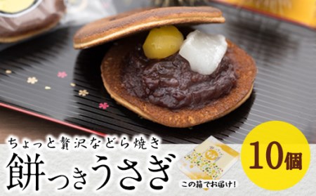 餅つきうさぎ (計10個) どら焼き スイーツ スウィーツ 菓子 焼き菓子 和菓子 おやつ セット 個装 大分県 佐伯市[ER018][(株)古川製菓]