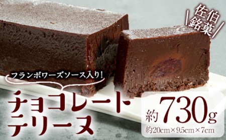 チョコレートテリーヌ (約730g) チョコ チョコレート テリーヌ スイーツ スウィーツ 菓子 焼き菓子 洋菓子 おやつ 大分県 佐伯市【ER032】【(株)古川製菓】