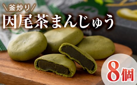 釜炒り因尾茶まんじゅう (計8個) 饅頭 まんじゅう 茶 因美茶 特産品 スイーツ お菓子 おやつ 焼き菓子 和菓子 詰め合わせ お取り寄せ お祝い 個装 常温 大分県 佐伯市[AJ67][(有)ケーキ大使館クアンカ・ドーネ]