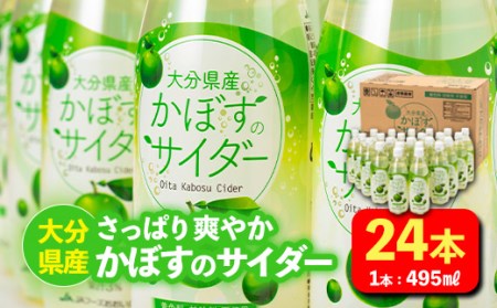 かぼすのサイダー (495ml×24本) かぼす ドリンク ジュース かぼす カボス 炭酸飲料 ノンアルコール ペットボトル 大分県産 特産品 家庭用 大分県 佐伯市 防災 常温 常温保存【HD185】【さいき本舗 城下堂】