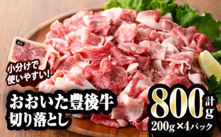 おおいた豊後牛 切り落とし (計800g・200g×4P) 国産 牛肉 肉 和牛 ブランド牛 小分け 大分県産  大分県 佐伯市 【FW011】【 (株)ミートクレスト】