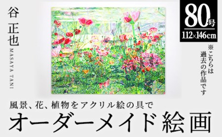 谷正也 オーダーメイド 絵画 (F80号・縦112cm×横146cm×厚さ5cm) 風景 花 植物 絵画 アクリル画 抽象画 アート オリジナル 1点もの インテリア 大分県 佐伯市 [EP03][谷事務所]