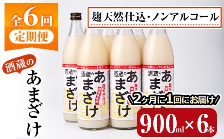 ＜定期便・全6回 (隔月)＞酒蔵のあまざけ (900ml×6本×6回) 甘酒 あまざけ 無添加 米麹 国産 麹 発酵食品 ホット アイス 甘味 飲む点滴 健康 美容 ノンアルコール 【AN93】【ぶんご銘醸 (株)】