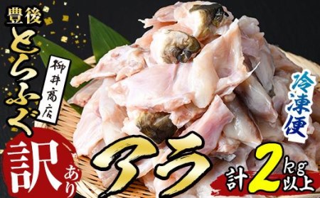 [訳あり]とらふぐアラ (計約2.1kg・360g×6袋) とらふぐ ふぐ フグ あら アラ 唐揚げ 鍋 冷凍 国産 大分県 佐伯市[AB205][柳井商店]