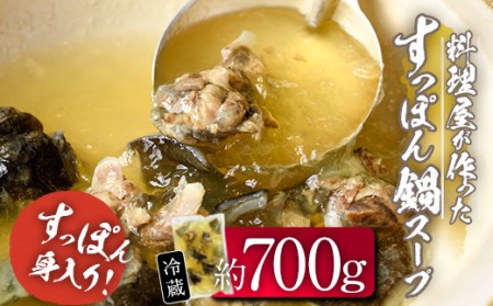 料理屋が作った すっぽん 鍋 スープ (約700g) すっぽん スッポン スープ 出汁 身入りコラーゲン 大分県 佐伯市 【FB02】【旬彩一会・仁】