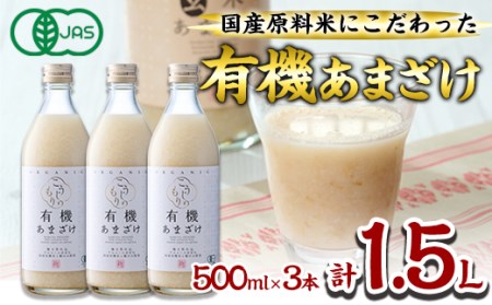 国産有機あまざけ3本セット (1.5L・500ml×3本) 有機JAS 甘酒 あまざけ 無添加 有機米 米麹 国産 麹 発酵食品 ホット アイス 甘味 飲む点滴 健康 美容 ノンアルコール 【AN96】【ぶんご銘醸 (株)】