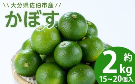 かぼす2kg(種なし)特産品 フルーツ 果物 柑橘 種無し 道の駅やよい 大分県 佐伯市[EN12][道の駅やよい]