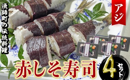 赤しそ寿司 (4-5貫入り×4セット) 鯵 あじ しそ 寿司 すし 名物 お土産 冷凍 惣菜 おつまみ 手作り 冷凍寿司 大分県 佐伯市【DH231】【(株)ネクサ】