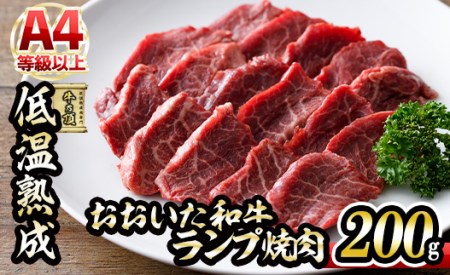 おおいた和牛 ランプ 焼肉 (200g) 国産 牛肉 肉 霜降り 低温熟成 A4 和牛 ブランド牛 BBQ 冷凍 大分県 佐伯市[DH241][(株)ネクサ]