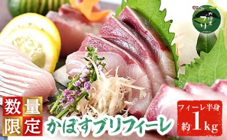 ＜期間限定＞かぼすブリ フィーレ (約1kg) 鰤 ブリ フィーレ 半身 魚 魚介類 養殖 大分県産 大分県 佐伯市【EW032】【(株)Up】