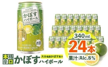 スッキリ!かぼすハイボール (340ml×24本) カボス ハイボール アルコール 8％ お酒 酒 大分県 佐伯市 【DR07】【(有)プロフィット】