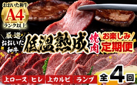 [定期便・全4回]おおいた和牛 低温熟成 焼肉 お楽しみ 定期便 (3ヶ月ごとにお届け) 国産 牛肉 肉 霜降り A4 上ロース ヒレ 上カルビ ランプ 和牛 ブランド牛 冷凍 大分県 佐伯市[DH246][(株)ネクサ]