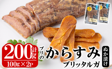 ブリのからすみ ブリッタルガ 糠漬け (計200g・100g×2P) からすみ ボッタルガ 小分け 鰤 真子 魚卵 お酒のおつまみ 大分県 佐伯市[GL008][オートモズフィッシュアンドファーム]