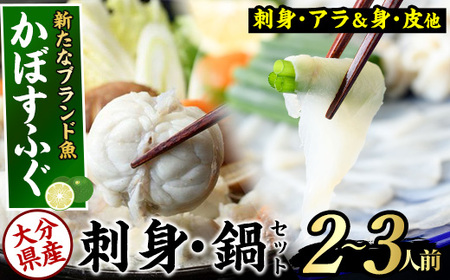 ＜数量限定＞かぼすふぐセット(2-3人前)ふぐ フグ あら アラ 鍋用 刺身 皮 ひれ 薬味付き カボス【GP007】【高瀬水産】