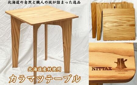 [北海道産材使用]カラマツテーブル