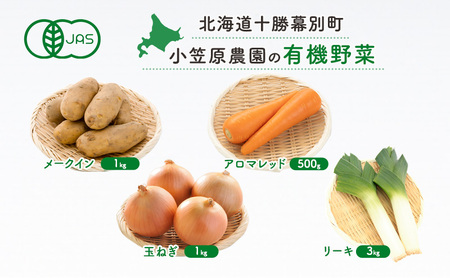 小笠原農園の有機野菜4種詰合せ(メークイン1kg・アロマレッド500g・玉ねぎ1kg・リーキ3kg)[北海道十勝幕別]≪2024年秋出荷先行予約≫