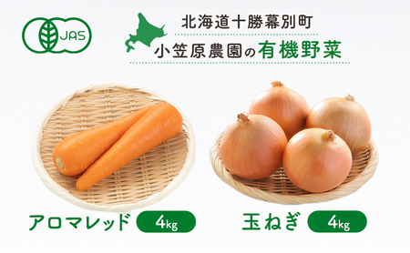 小笠原農園 有機野菜 2種 詰め合わせ アロマレッド 4kg 玉ねぎ 4kg 2025年秋出荷 先行予約 北海道 野菜 にんじん 人参 たまねぎ セット 野菜セット