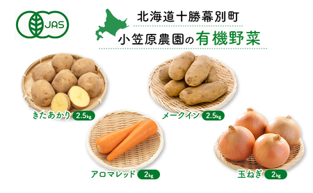 小笠原農園 有機野菜 4種 詰め合わせ きたあかり 2.5kg メークイン 2.5kg アロマレッド 2kg 玉ねぎ 2kg 2025年秋出荷 先行予約 北海道 野菜 芋 じゃがいも 人参 たまねぎ セット 野菜セット