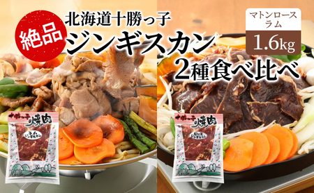 絶品!「十勝っ子焼肉 味付ジンギスカン」2種食べ比べ1.6kg(ラム400g×2・マトンロース400g×2)[ ジンギスカン 羊肉 ラム肉 ラム ロース肉 マトン 焼肉 BBQ バーベキュー 味付き 味付き肉 タレ 手切り アウトドア キャンプ]