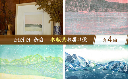 [atelier 余白]下山明花 木版画お届け便 全4回[ 版画 絵 画家 作品 木材 彫刻刀 インク 絵具 額付 北海道 十勝 幕別 ]