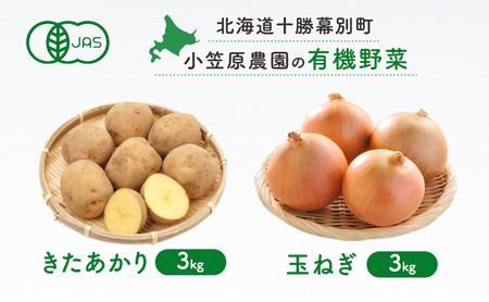 小笠原農園の有機野菜2種詰合せ(きたあかり3kg・玉ねぎ3kg)[北海道十勝幕別]≪2024年秋出荷先行予約≫ 野菜 芋 じゃがいも きたあかり 玉ねぎ たまねぎ セット 北海道 幕別町