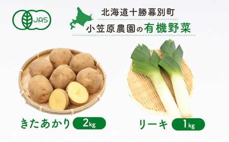 小笠原農園の有機野菜2種詰合せ(きたあかり2kg・リーキ1kg)[北海道十勝幕別]≪2024年秋出荷先行予約≫ 野菜 芋 じゃがいも きたあかり ねぎ ネギ リーキ セット 北海道 幕別町