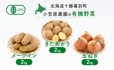 小笠原農園の有機野菜3種詰合せ(きたあかり2kg・メークイン2kg・玉ねぎ2kg)[北海道十勝幕別]≪2024年秋出荷先行予約≫ 野菜 芋 じゃがいも きたあかり メークイン 玉ねぎ たまねぎ セット 北海道 幕別町