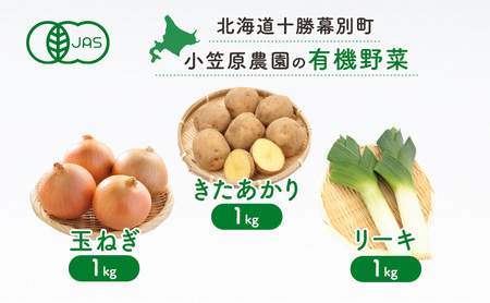 小笠原農園の有機野菜3種詰合せ(きたあかり1kg・玉ねぎ1kg・リーキ1kg)[北海道十勝幕別][2025年秋出荷先行予約][ 野菜 芋 じゃがいも きたあかり 玉ねぎ たまねぎ ねぎ ネギ リーキ セット 北海道 幕別町 ]