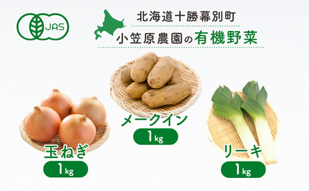 小笠原農園の有機野菜3種詰合せ(メークイン1kg・玉ねぎ1kg・リーキ1kg)[北海道十勝幕別][2025年秋出荷先行予約][ 野菜 芋 じゃがいも メークイン 玉ねぎ たまねぎ ねぎ ネギ リーキ セット 北海道 幕別町 ]