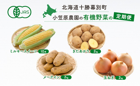 小笠原農園の有機野菜の定期便 夏とうもろこし「 ミルキースイーツ 」10本・秋じゃがいも2種玉ねぎ(きたあかり2kg・メークイン2kg・玉ねぎ2kg)[2025年8月出荷開始先行予約][ 野菜 とうきび 芋 たまねぎ 北海道 ]