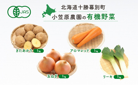 小笠原農園の有機野菜4種詰合せ(きたあかり1kg・にんじん1kg・玉ねぎ1kg・リーキ1kg)[北海道十勝幕別][2025年秋出荷先行予約][ 野菜 芋 じゃがいも きたあかり アロマレッド 人参 たまねぎ ネギ 北海道 幕別町 ]