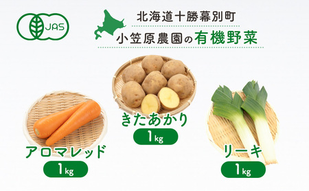 小笠原農園の有機野菜3種詰合せ(きたあかり1kg・にんじん1kg・リーキ1kg)[北海道十勝幕別]≪2024年秋出荷先行予約≫ 野菜 芋 じゃがいも きたあかり にんじん 人参 アロマレッド ねぎ ネギ リーキ セット 北海道 幕別町