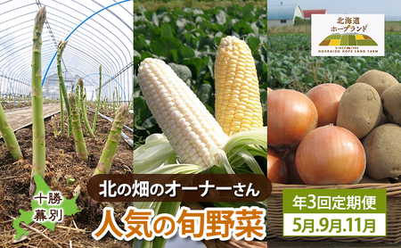 十勝幕別 北の畑のオーナーさん 人気の旬野菜 年3回定期便[2025年5月出荷開始]北海道ホープランド農場 [ アスパラ とうもろこし コーン じゃがいも ジャガイモ 玉ねぎ 野菜 定期便 ]