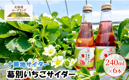十勝地サイダー「幕別いちごサイダー」240ml×6本[北海道ホープランド農場] 北海道 十勝 幕別町 サイダー ご当地