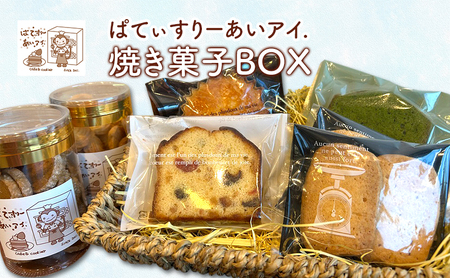 焼き菓子BOX[ぱてぃすりーあいアイ.]北海道 十勝 幕別町[ お菓子 洋菓子 スイーツ おやつ ギフト クッキー フルーツパウンド 抹茶パウンド マドレーヌ バターサブレ ]