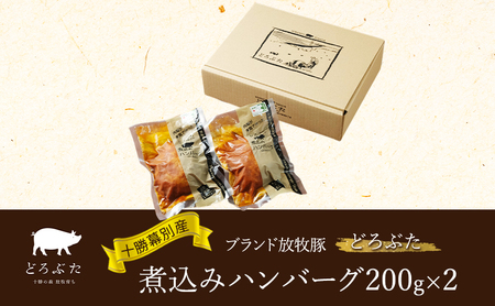 十勝幕別産ブランド放牧豚[どろぶた]煮込みハンバーグ200g×2 北海道 エルパソ 放牧豚