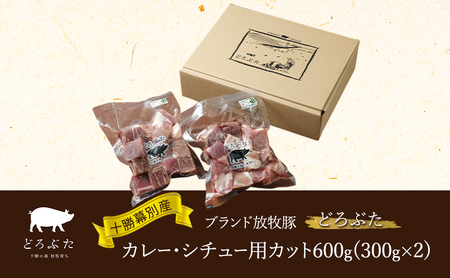 十勝幕別産ブランド放牧豚[どろぶた]カレー・シチュー用カット600g(300g×2) 豚肉 北海道 エルパソ 放牧豚