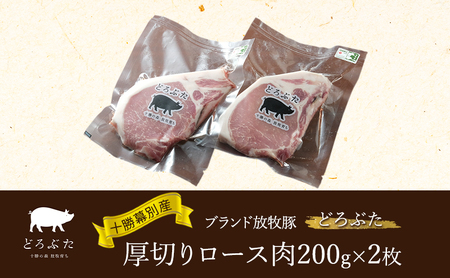 十勝幕別産ブランド放牧豚[どろぶた]厚切りロース肉200g×2枚 とんかつ ポークソテー 豚肉 北海道 エルパソ 放牧豚